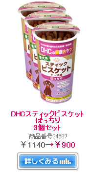 DHCスティックビスケット　ぱっちり　3個セット　商品番号34587　\1,140→900　詳しくみる→