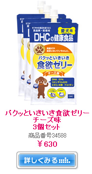 パクッといきいき食欲ゼリー　チーズ味3個セット　商品番号34588　￥630　詳しくみる→