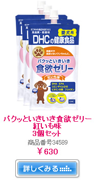 パクッといきいき食欲ゼリー　紅いも味　3個セット　商品番号34589　￥630　詳しくみる→