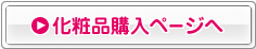 化粧品購入ページへ