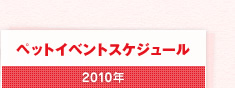 ペットイベントスケジュール 2010年