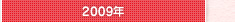 2009年