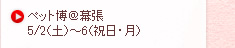 ペット博＠幕張 5/2（土）～6（祝日・月）