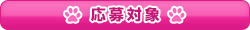 応募対象