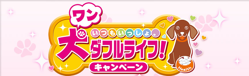 いつもいっしょ。
ワンダフルライフ!
キャンペーン