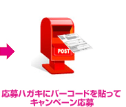 応募ハガキにバーコードを貼ってキャンペーン応募