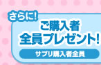 さらに!ご購入者全員プレゼント!サプリ購入者全員
