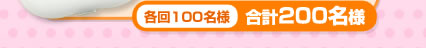 各回100名様 合計200名様