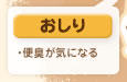 おしり
・便臭が気になる
