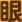 眼