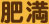 肥満