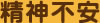 精神不安
