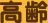 高齢