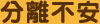 分離不安