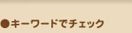 キーワードでチェック