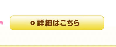 詳細はこちら