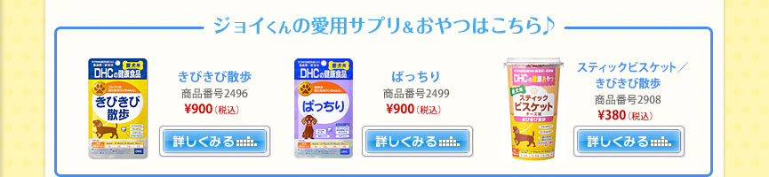 ジョイくんの愛用サプリ＆おやつはこちら♪