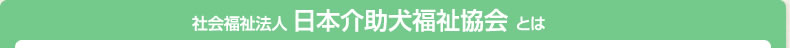 社会福祉法人 日本介助犬福祉協会 とは