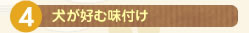 ４ 犬が好む味付け