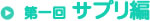 第一回 サプリ編