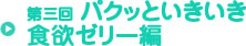 第三回 パクッといきいき食欲ゼリー編