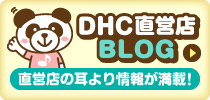 DHC直営店ブログ