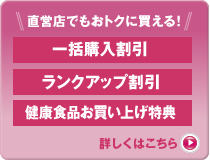 直営店でもおトクに買える！