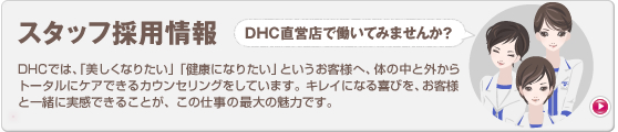 スタッフ採用情報