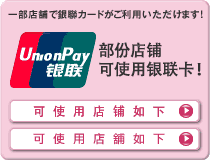 一部店舗で銀聯カードがご利用いただけます。