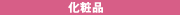 化粧品