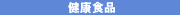 健康食品