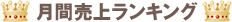 月間売上ランキング