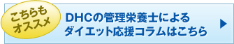 ��������I�X�X�� DHC�̊Ǘ��h�{�m�ɂ��_�C�G�b�g�����R�����͂�����