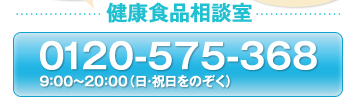 ���N�H�i���k�� 0120-575-368 9:00�`20:00(���E�j�����̂���)