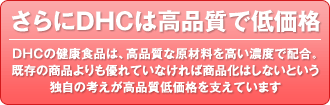 �����DHC�͍��i���Œቿ�i DHC�̌��N�H�i�́A���i���Ȍ��ޗ��������Z�x�Ŕz���B�����̏��i�����D��Ă��Ȃ���Ώ��i���͂��Ȃ��Ƃ����Ǝ��̍l�������i���ቿ�i���x���Ă��܂�