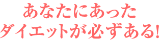 ���Ȃ��ɂ������_�C�G�b�g���K������!