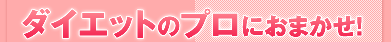 �_�C�G�b�g�̃v���ɂ��܂���!