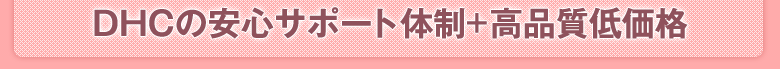 DHC�̈��S�T�|�[�g�̐�+���i���ቿ�i