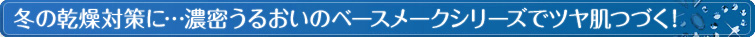 冬の乾燥対策に…濃密うるおいのベースメークシリーズでツヤ肌つづく!