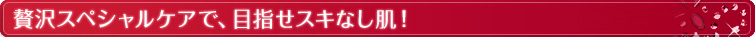 �ґ�X�y�V�����P�A�ŁA�ڎw���X�L�Ȃ����I