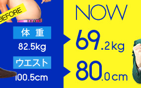 ̏d82.5kg→69.2kg EGXg100.5cm→80.0cm