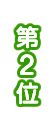 2位