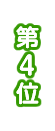 4位
