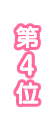 4位