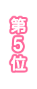 5位