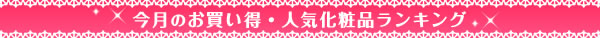 今月のお買い得・人気化粧品ランキング