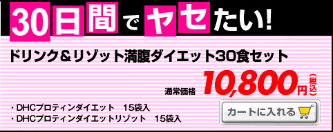 30���ԂŃ��Z�����I�@�h�����N&���]�b�g�����_�C�G�b�g30�H�Z�b�g
 