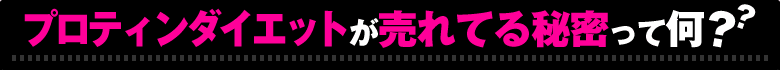 �v���e�B���_�C�G�b�g������Ă�閧���ĉ��H