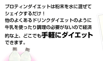 �v���e�B���_�C�G�b�g�͕����𐅂ɍ����ăV�F�C�N���邾���I ���̂悭����h�����N�_�C�G�b�g�̂悤�ɋ������g�����蒲���̕K�v���Ȃ��̂Ōo�ϓI�ȏ�A�ǂ��ł���y�Ƀ_�C�G�b�g�ł��܂��B
