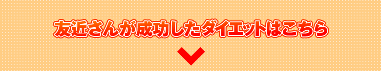 �F�߂��񂪐��������_�C�G�b�g�͂����� 